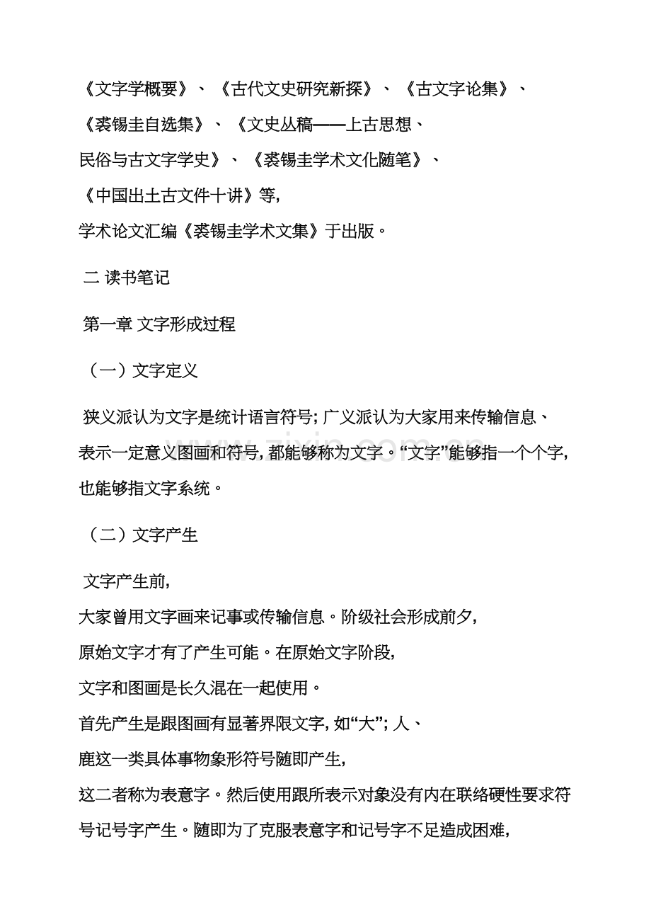 文字学概要读书笔记.docx_第2页
