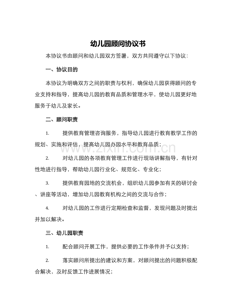 幼儿园顾问协议书.docx_第1页
