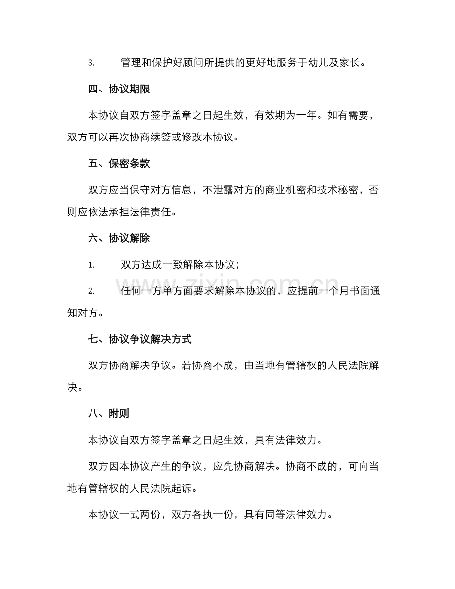 幼儿园顾问协议书.docx_第2页