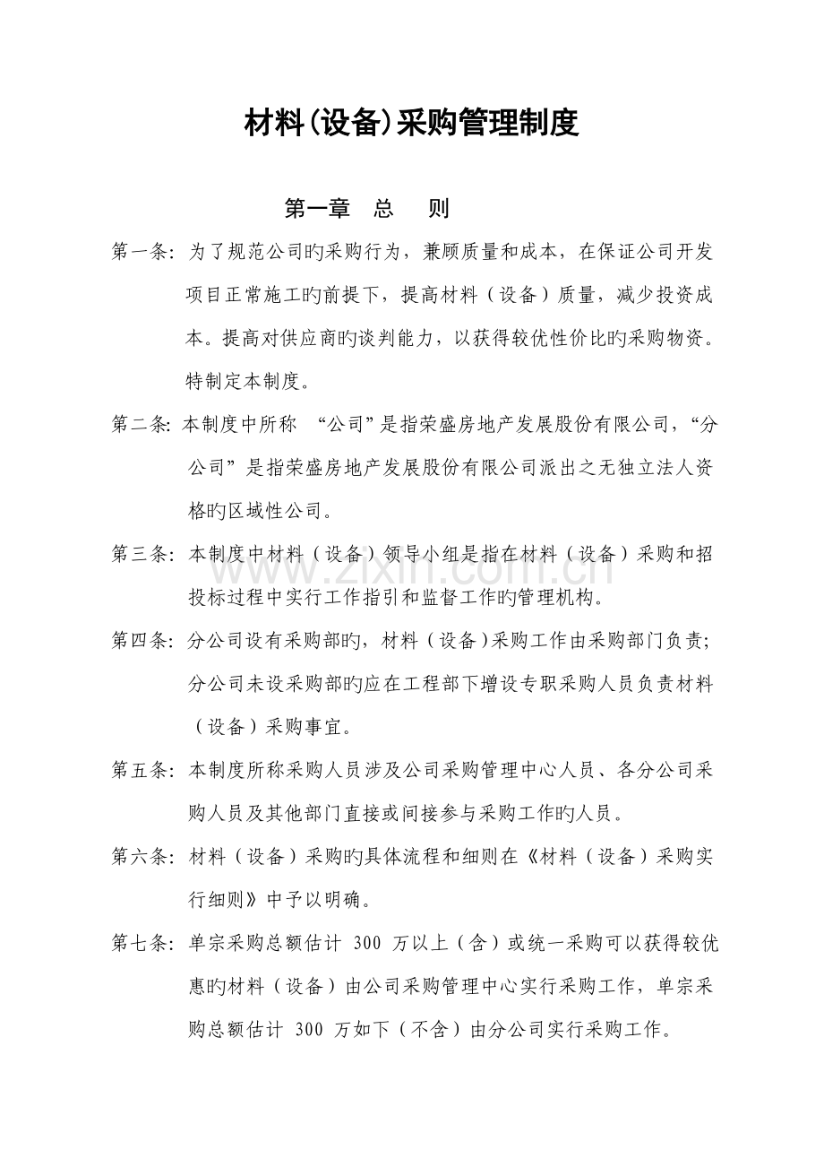 材料(设备)采购管理制度.docx_第1页