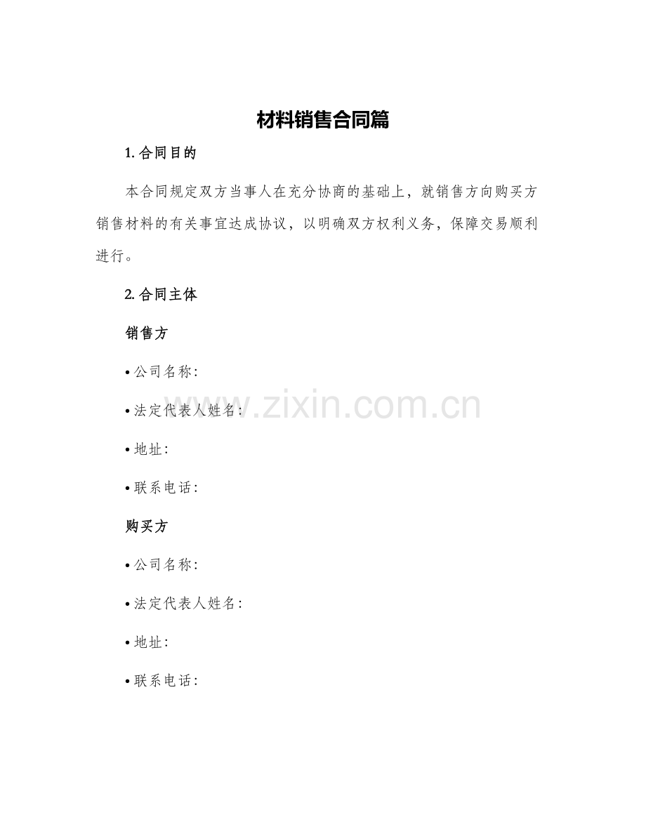 材料销售合同篇.docx_第1页