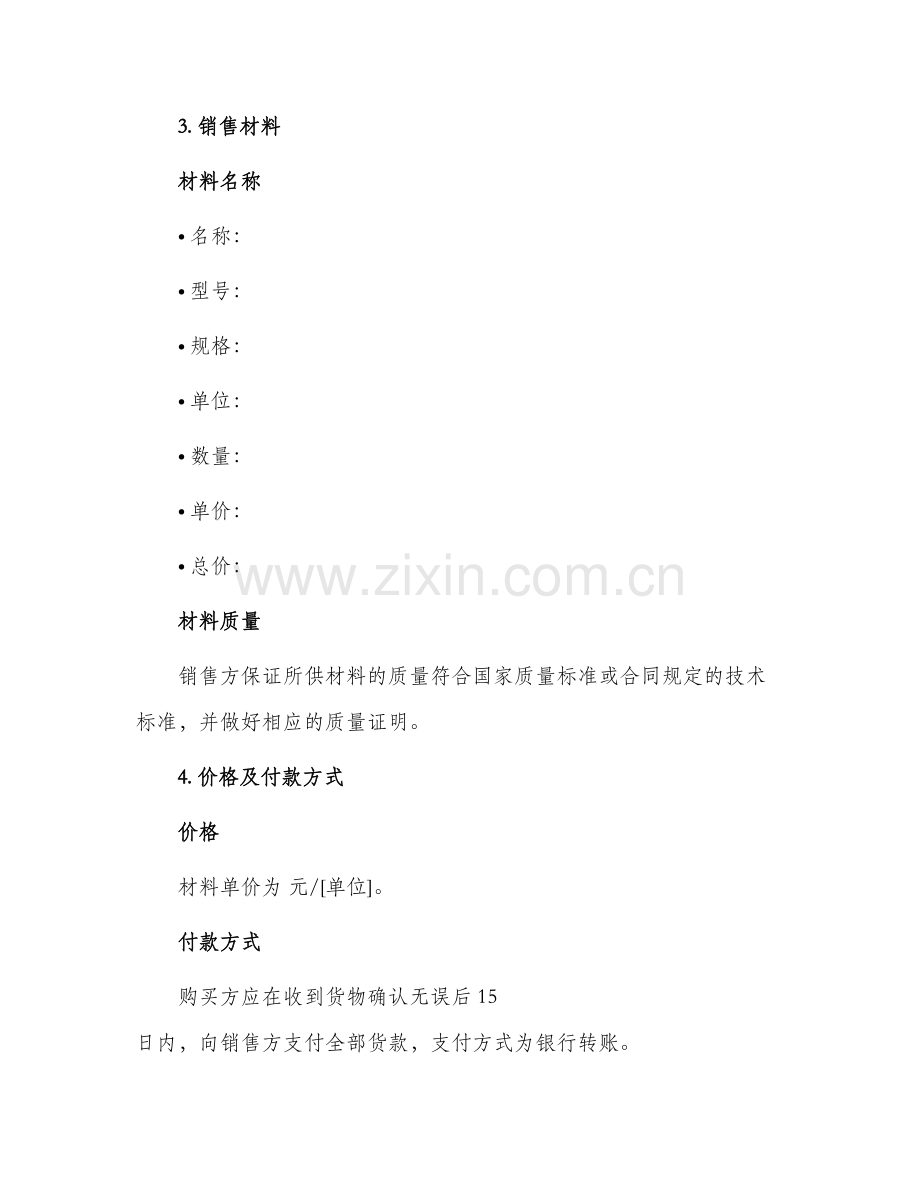 材料销售合同篇.docx_第2页