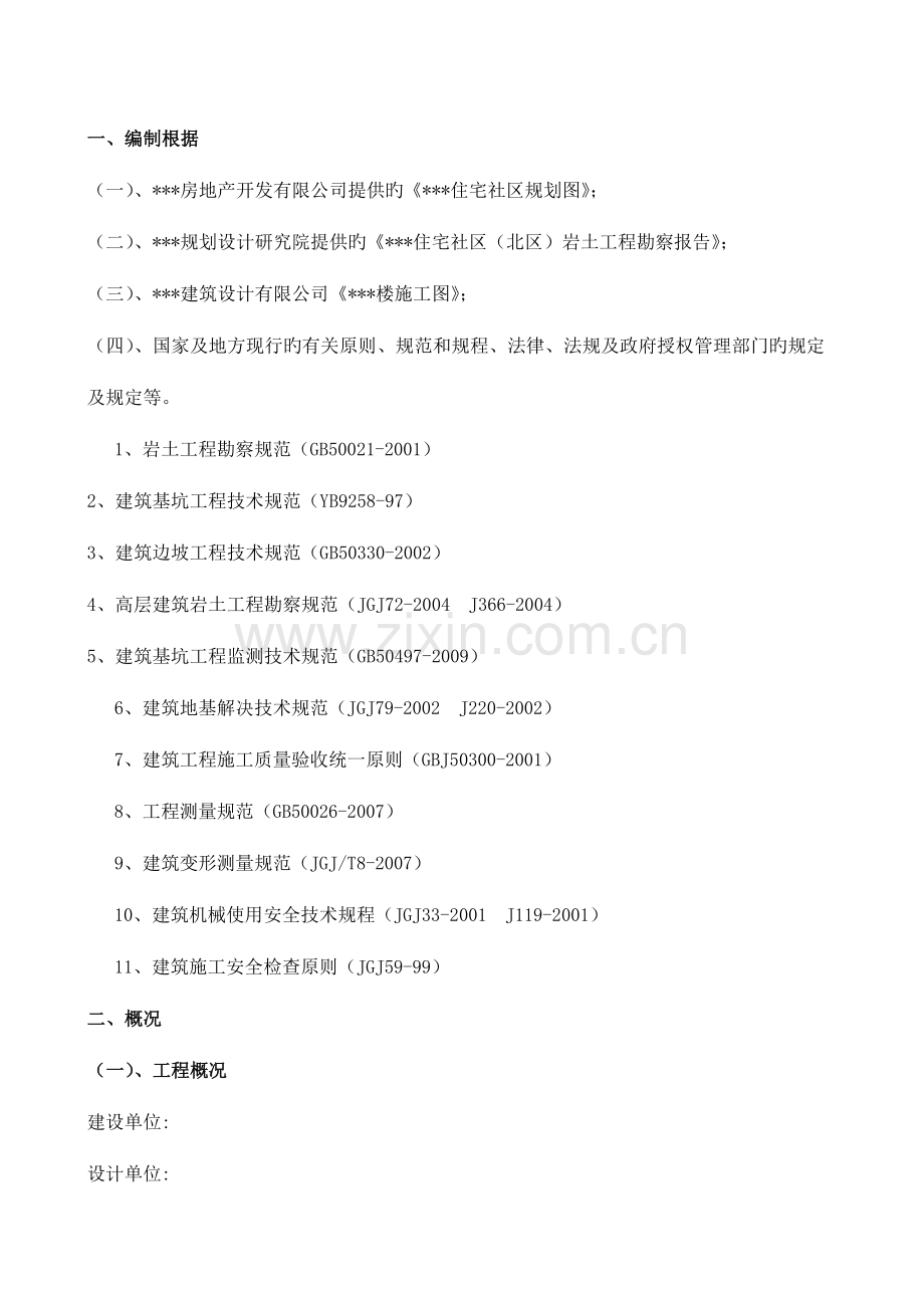 深基坑综合施工专题方案修改.docx_第1页