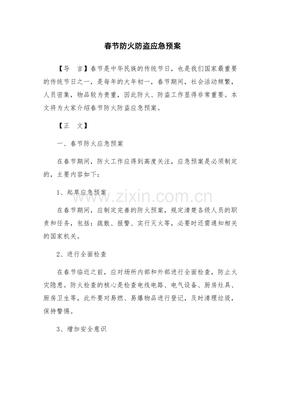 春节防火防盗应急预案.docx_第1页