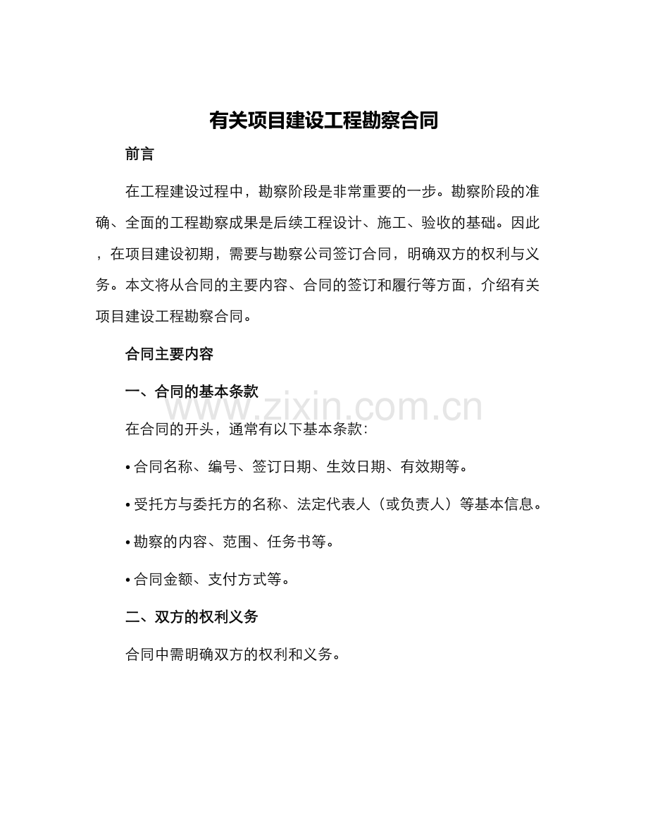 有关项目建设工程勘察合同.docx_第1页