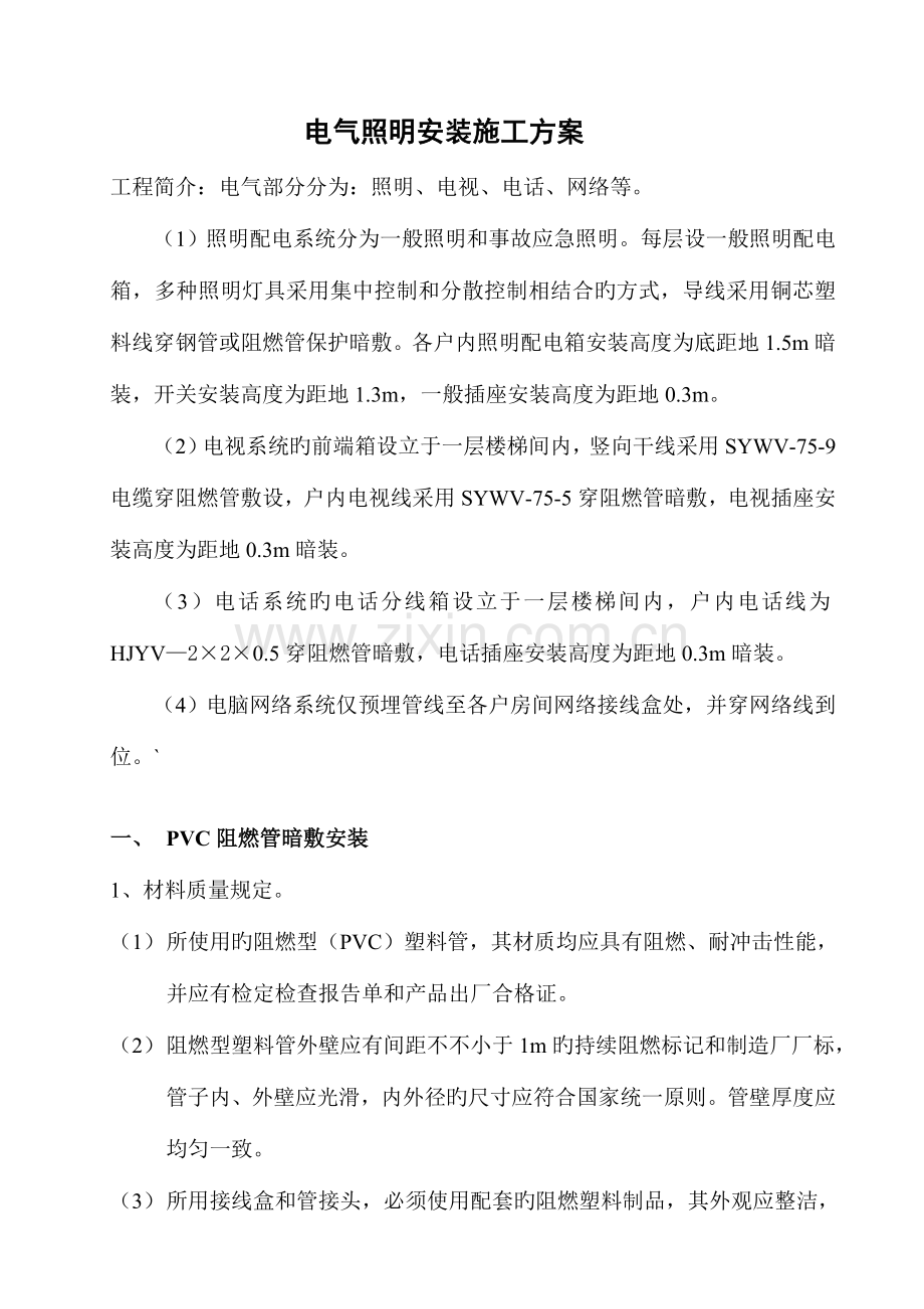 电气照明安装施工方案.docx_第1页