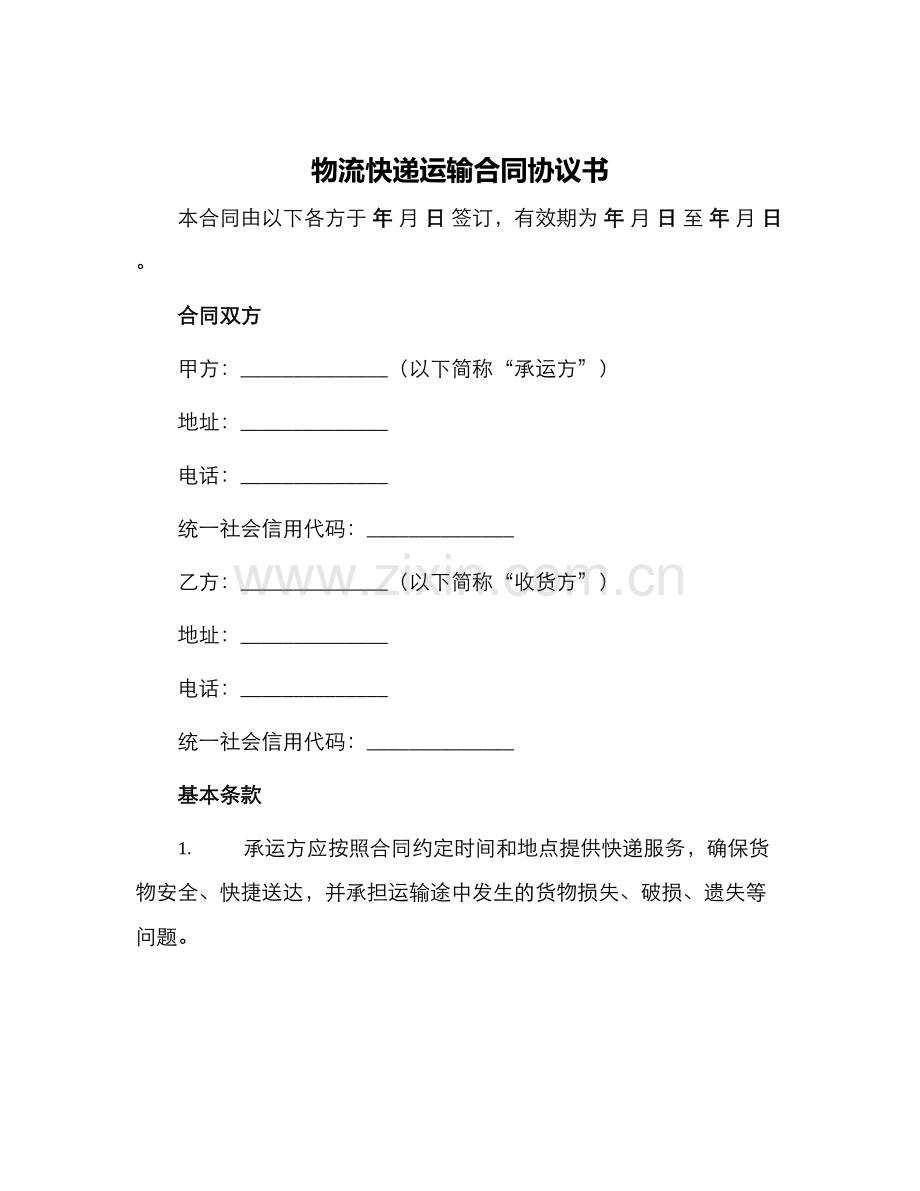 物流快递运输合同协议书.docx_第1页
