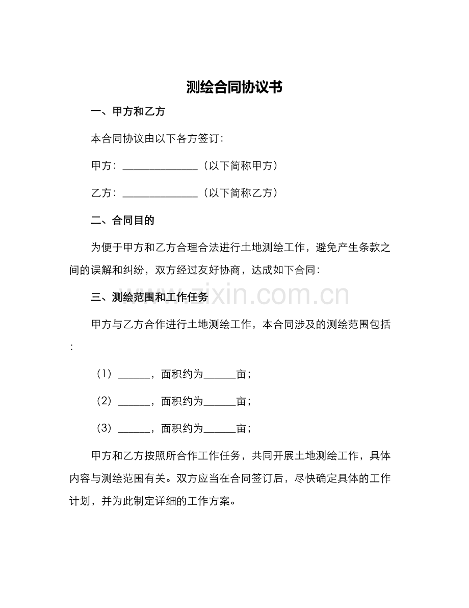 测绘合同协议书.docx_第1页