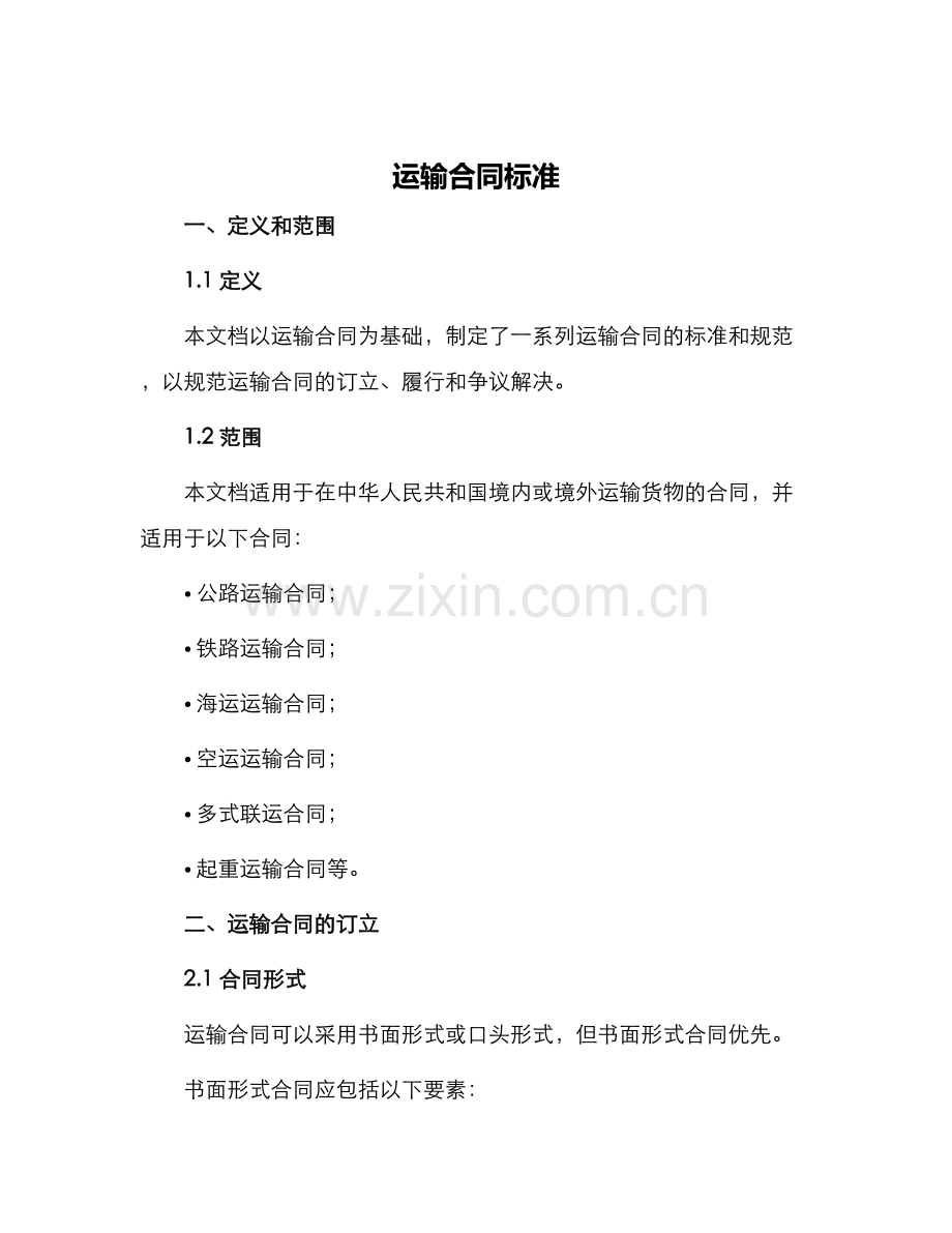 运输合同标准.docx_第1页
