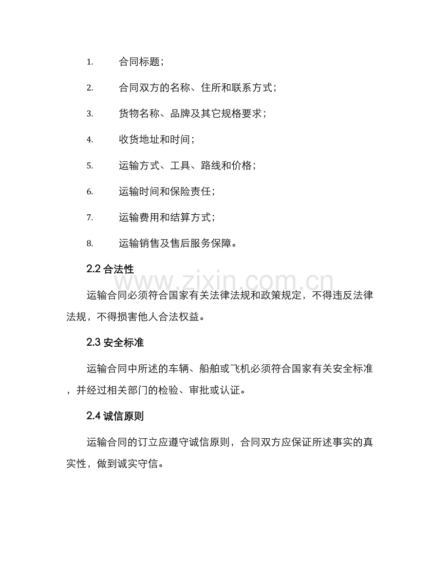 运输合同标准.docx_第2页