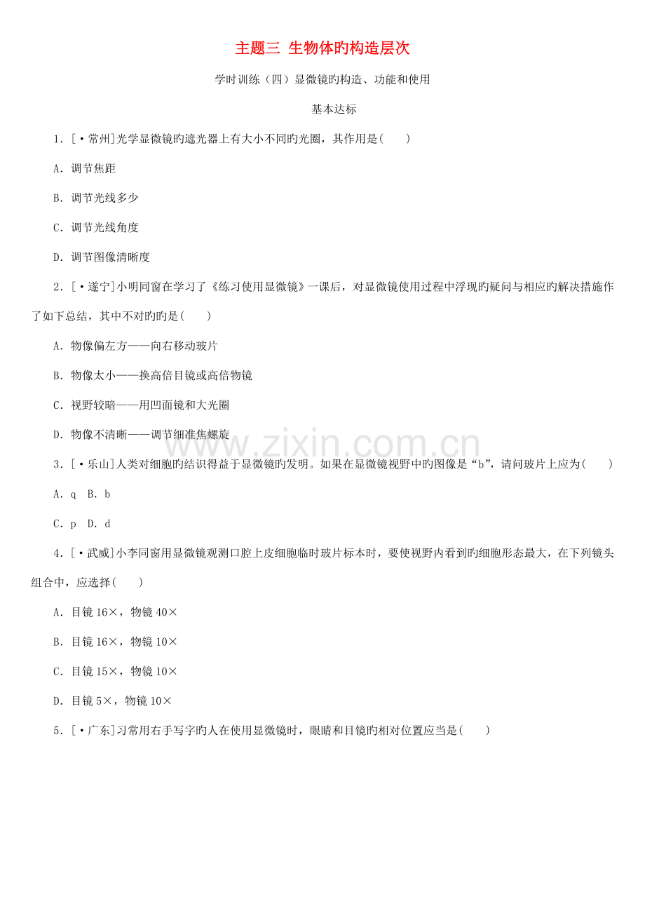 北京专版中考生物复习方案主题三生物体的结构层次第课时显微镜的结构功能和使用作业手册.docx_第1页