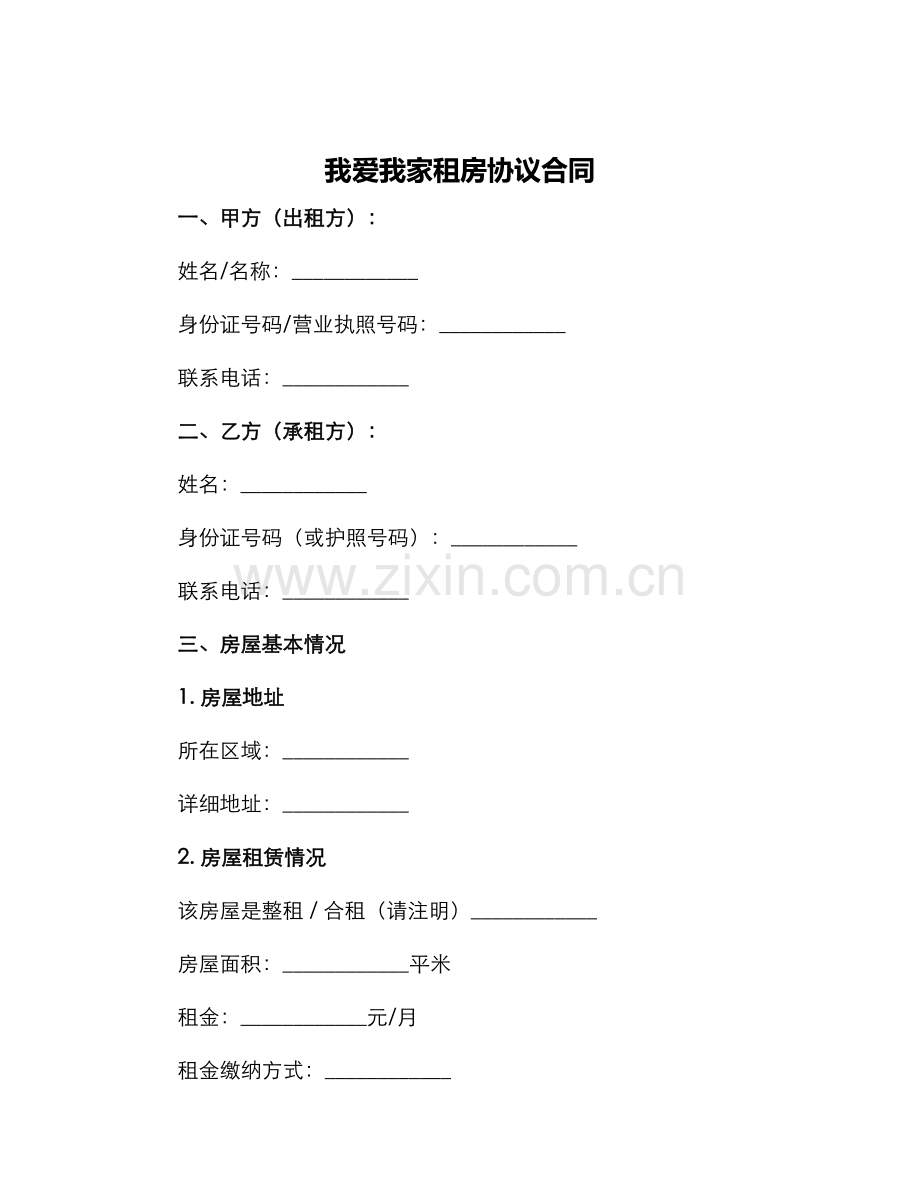 我爱我家租房协议合同.docx_第1页