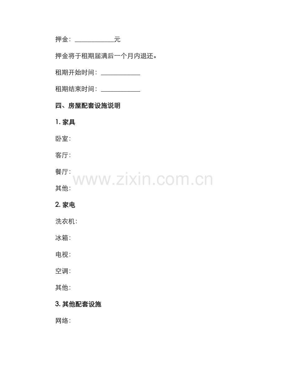 我爱我家租房协议合同.docx_第2页