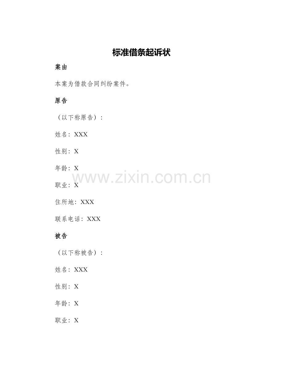 标准借条起诉状.docx_第1页