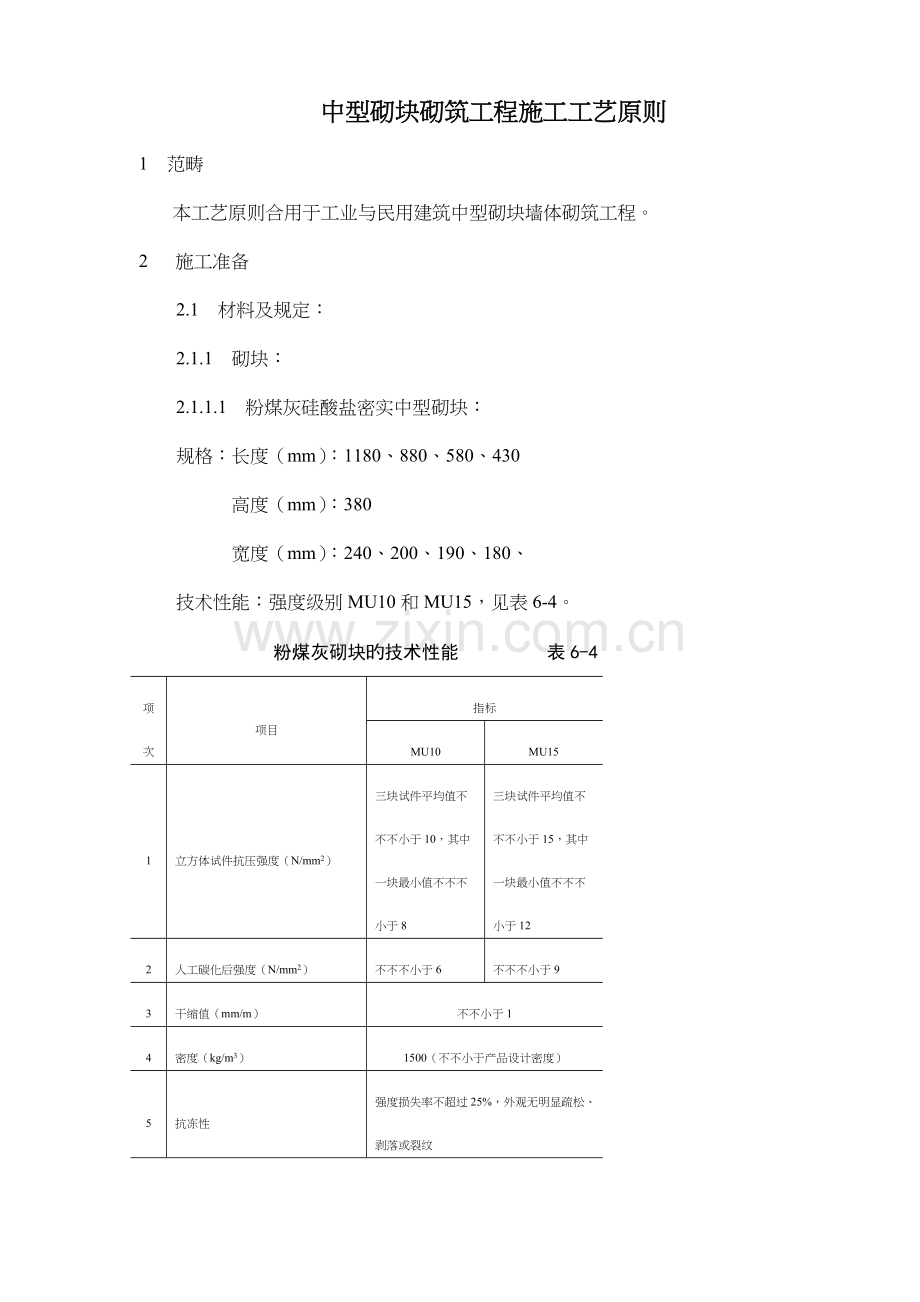 中型砌块砌筑工程施工工艺标准.docx_第1页