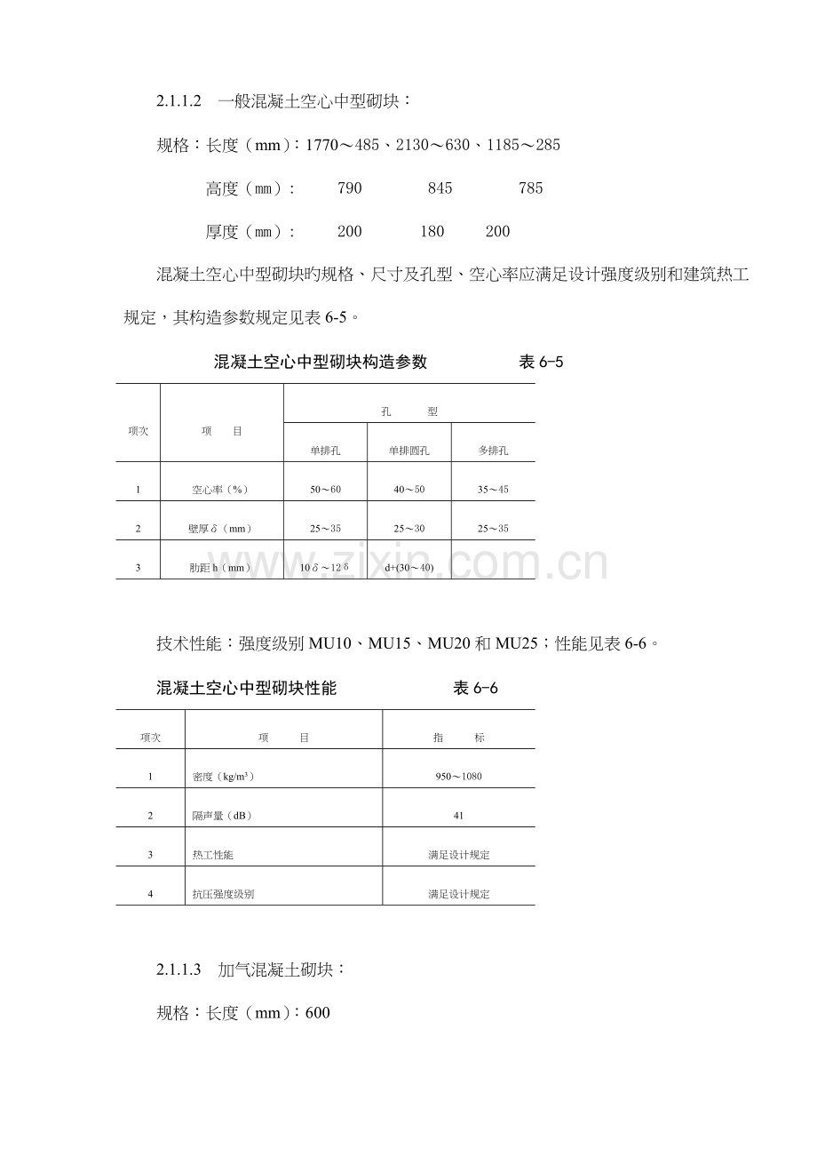 中型砌块砌筑工程施工工艺标准.docx_第2页