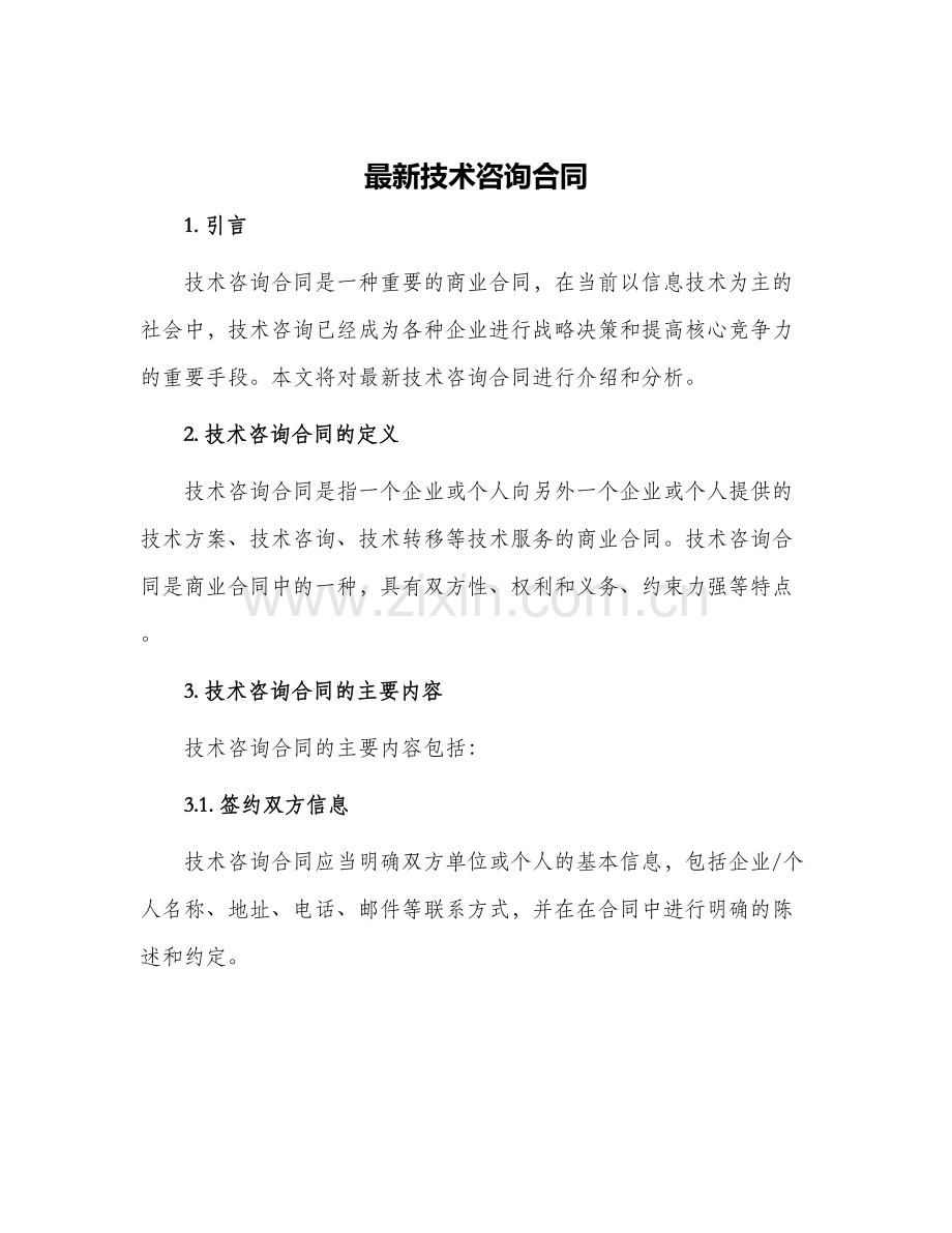技术咨询合同.docx_第1页