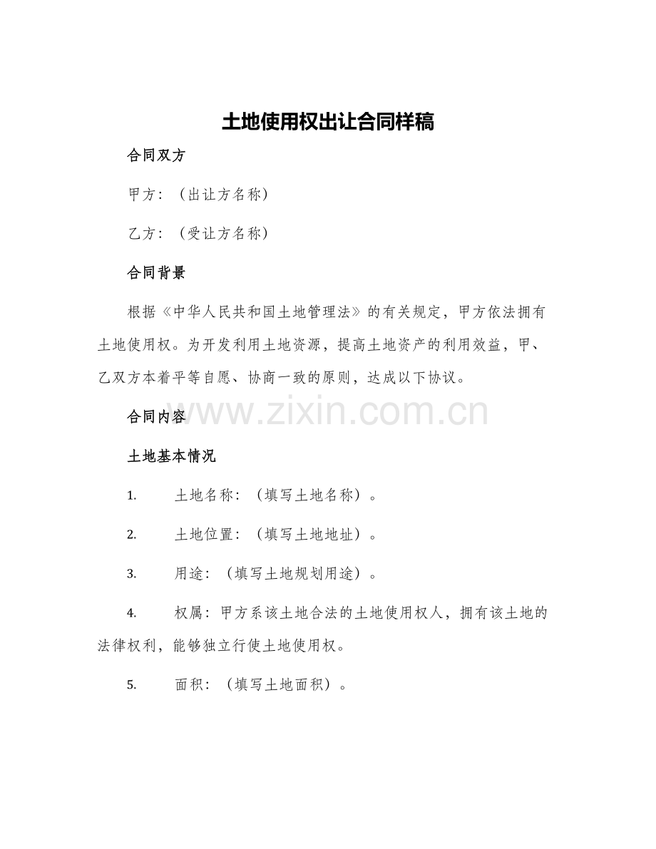 土地使用权出让合同样稿.docx_第1页