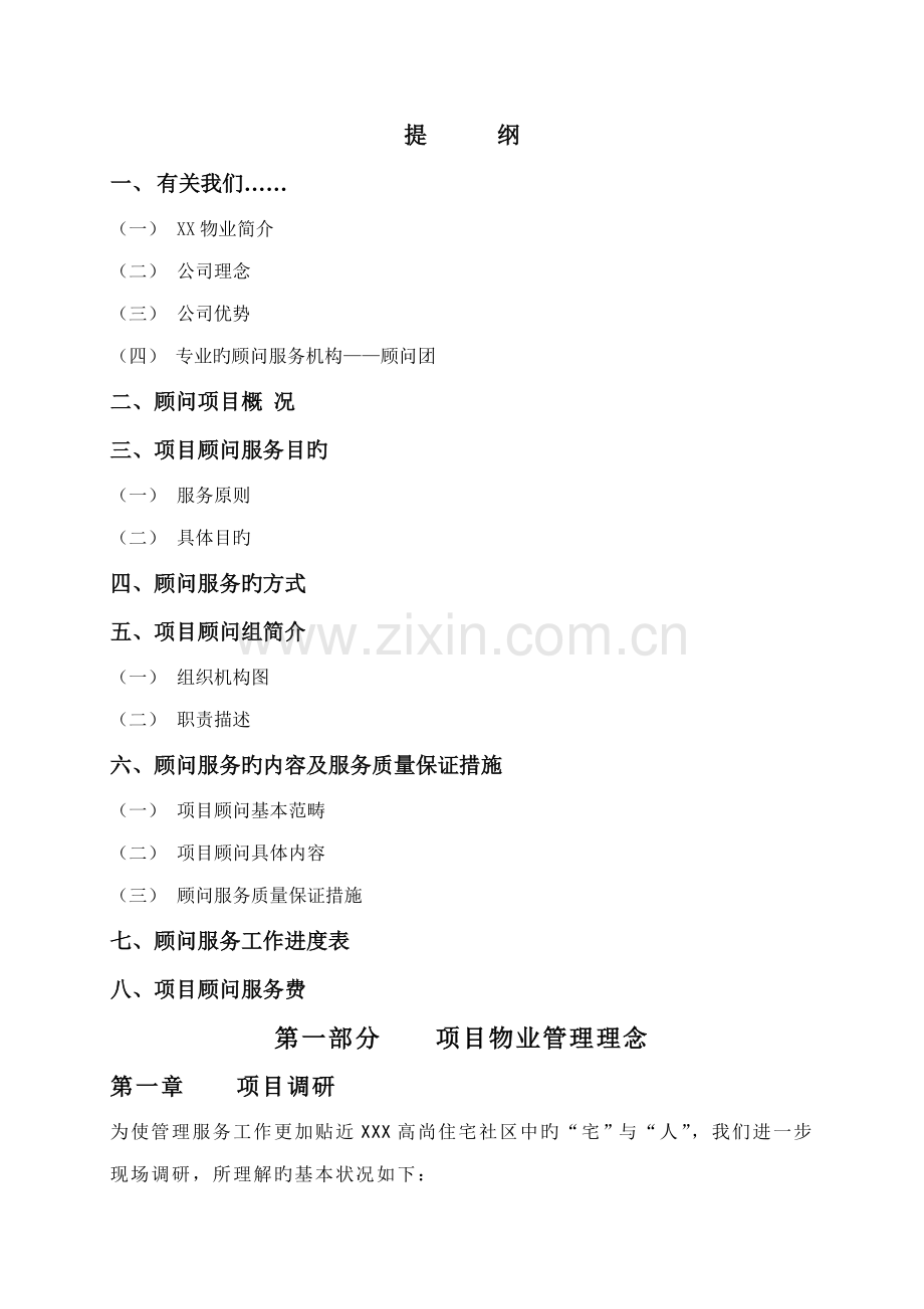 物业公司管理专题方案.docx_第1页