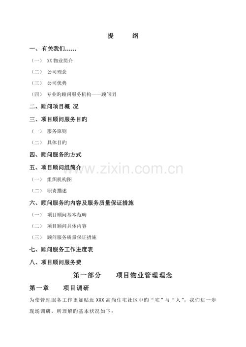 物业公司管理专题方案.docx