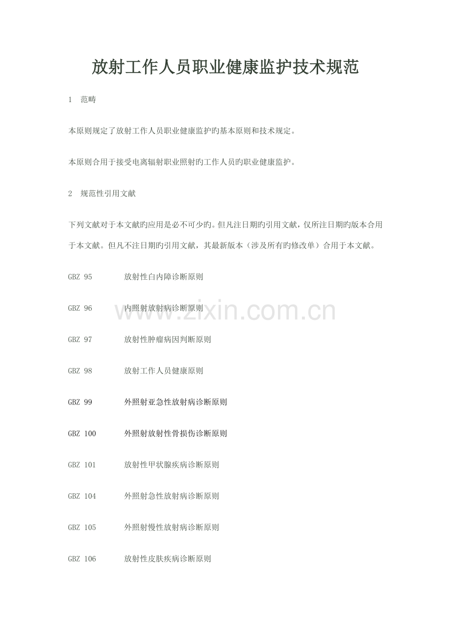 放射工作人员职业健康监护技术规范.docx_第1页