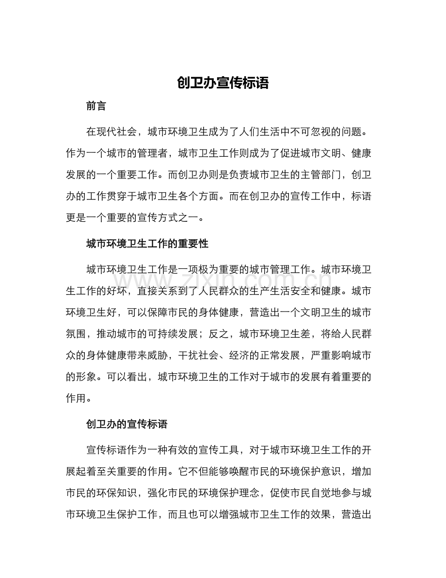 创卫办宣传标语.docx_第1页