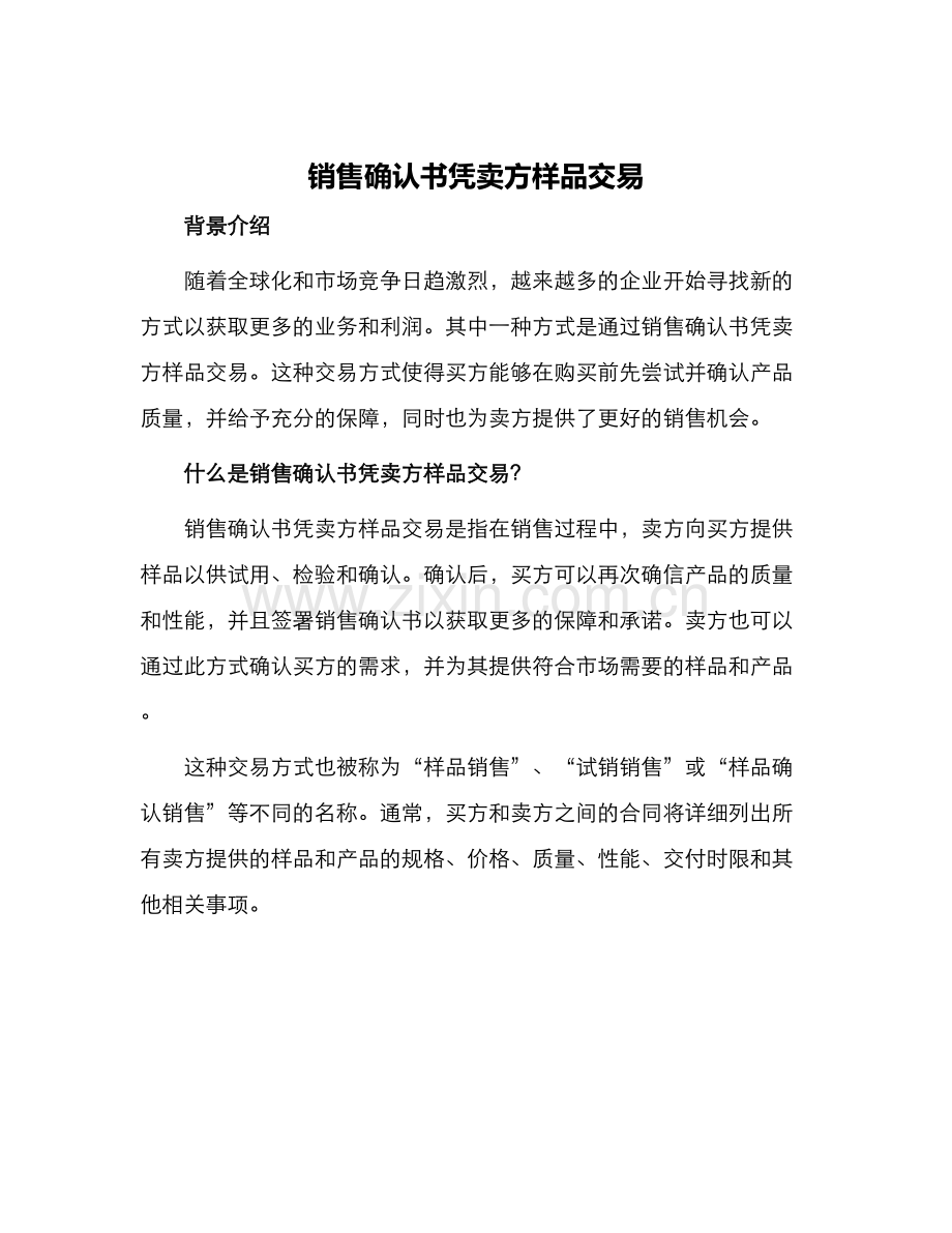 销售确认书凭卖方样品交易.docx_第1页