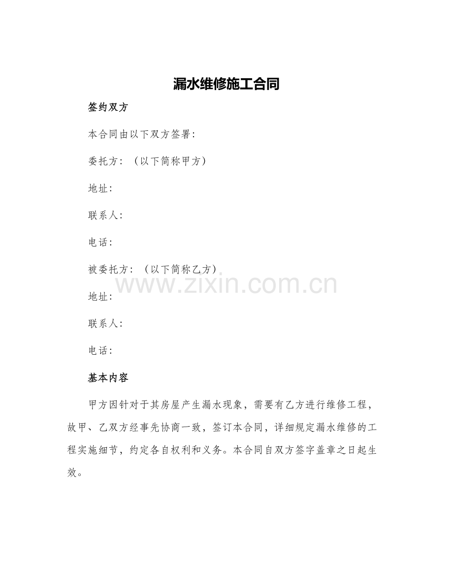 漏水维修施工合同.docx_第1页