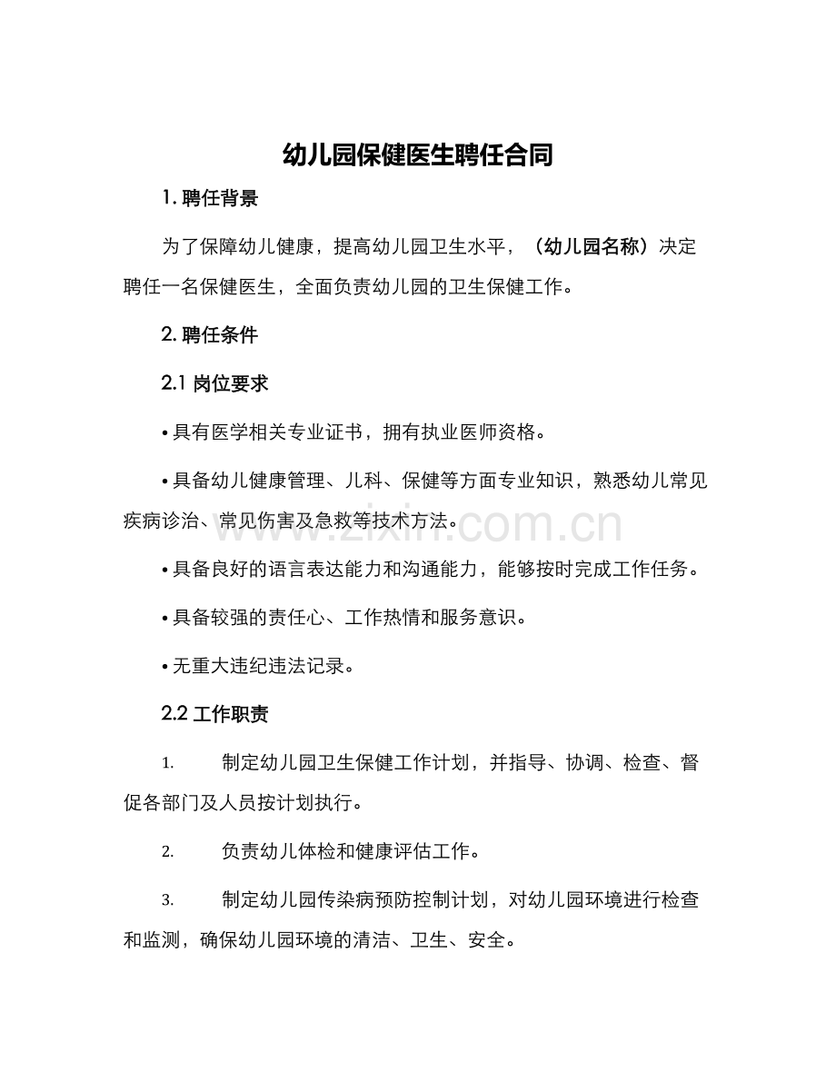 幼儿园保健医生聘任合同.docx_第1页