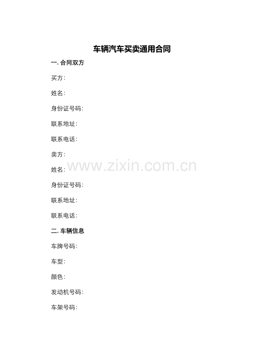 车辆汽车买卖通用合同.docx_第1页