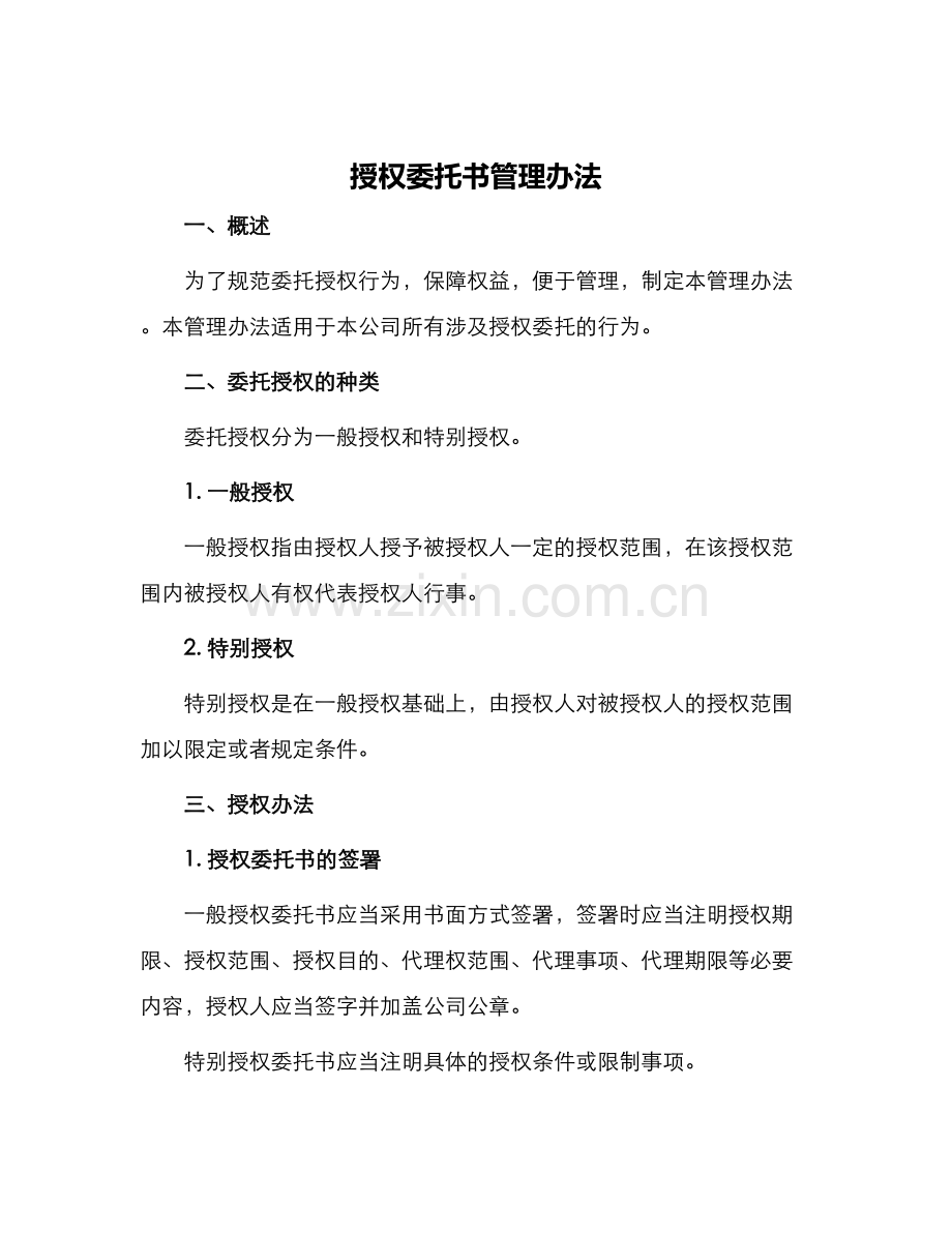 授权委托书管理办法.docx_第1页