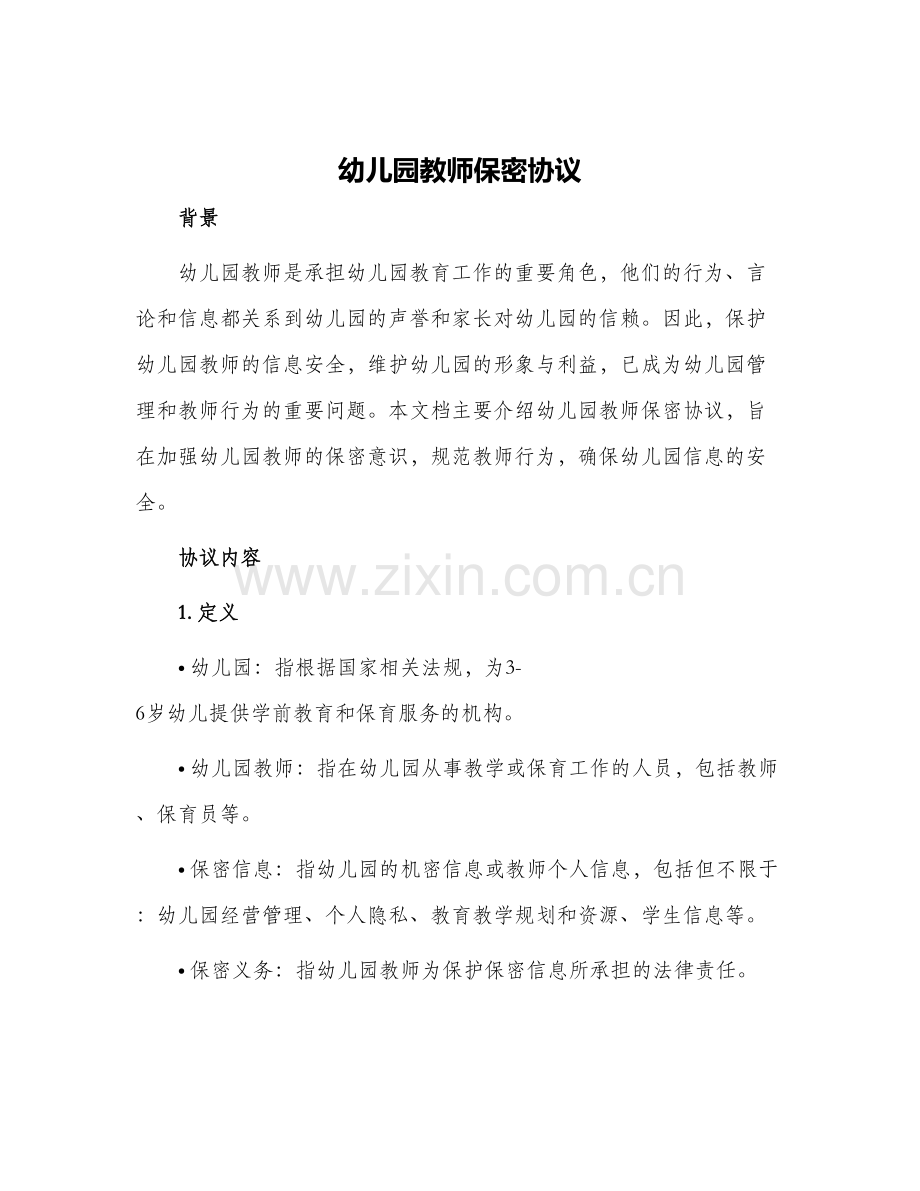 幼儿园教师保密协议.docx_第1页