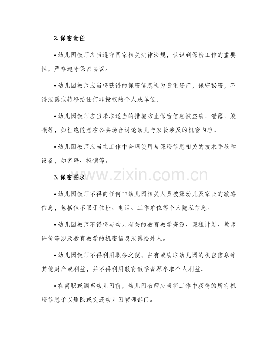 幼儿园教师保密协议.docx_第2页