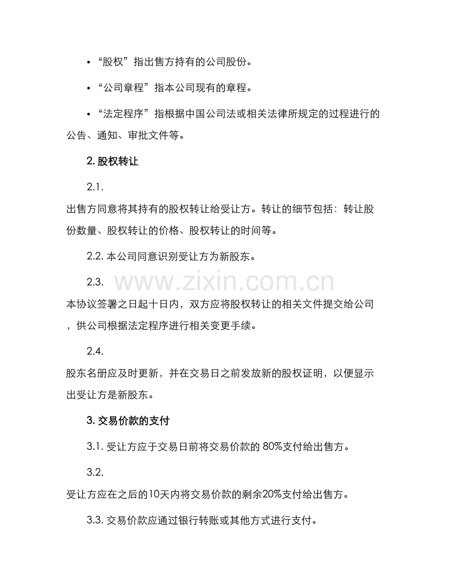 股份有限公司股权转让协议.docx_第2页