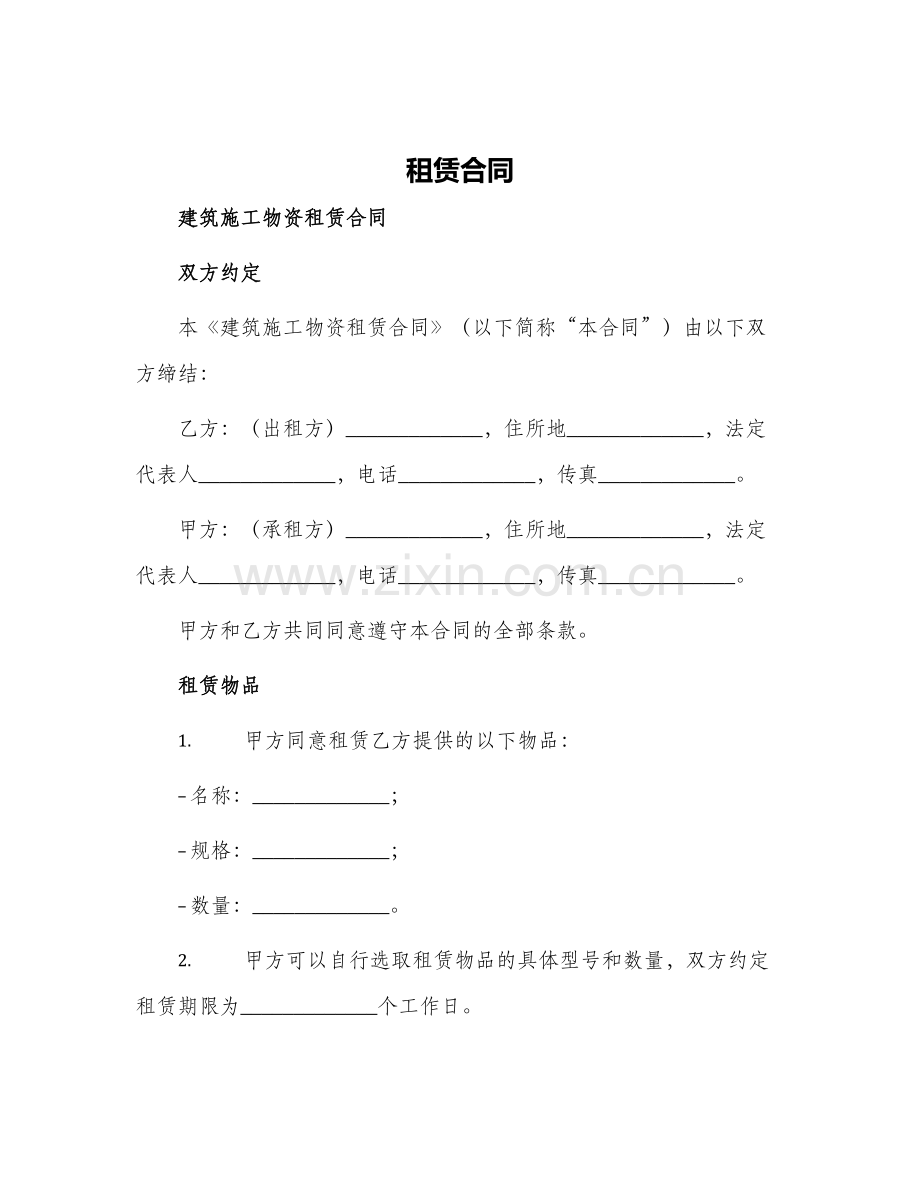 租赁合同建筑施工物资租赁合同租赁合同.docx_第1页