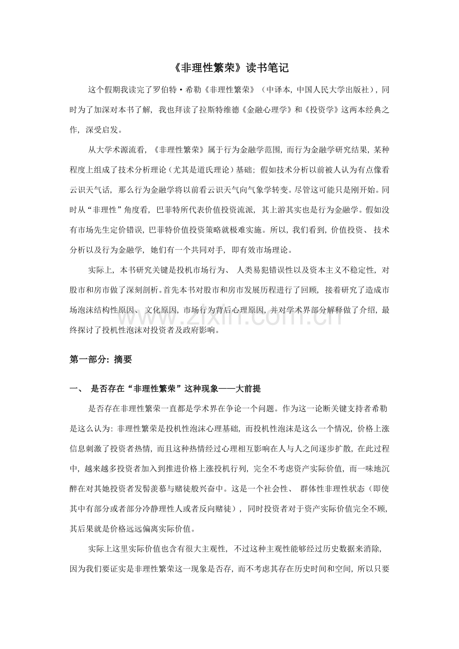 非理性繁荣读书笔记.docx_第1页