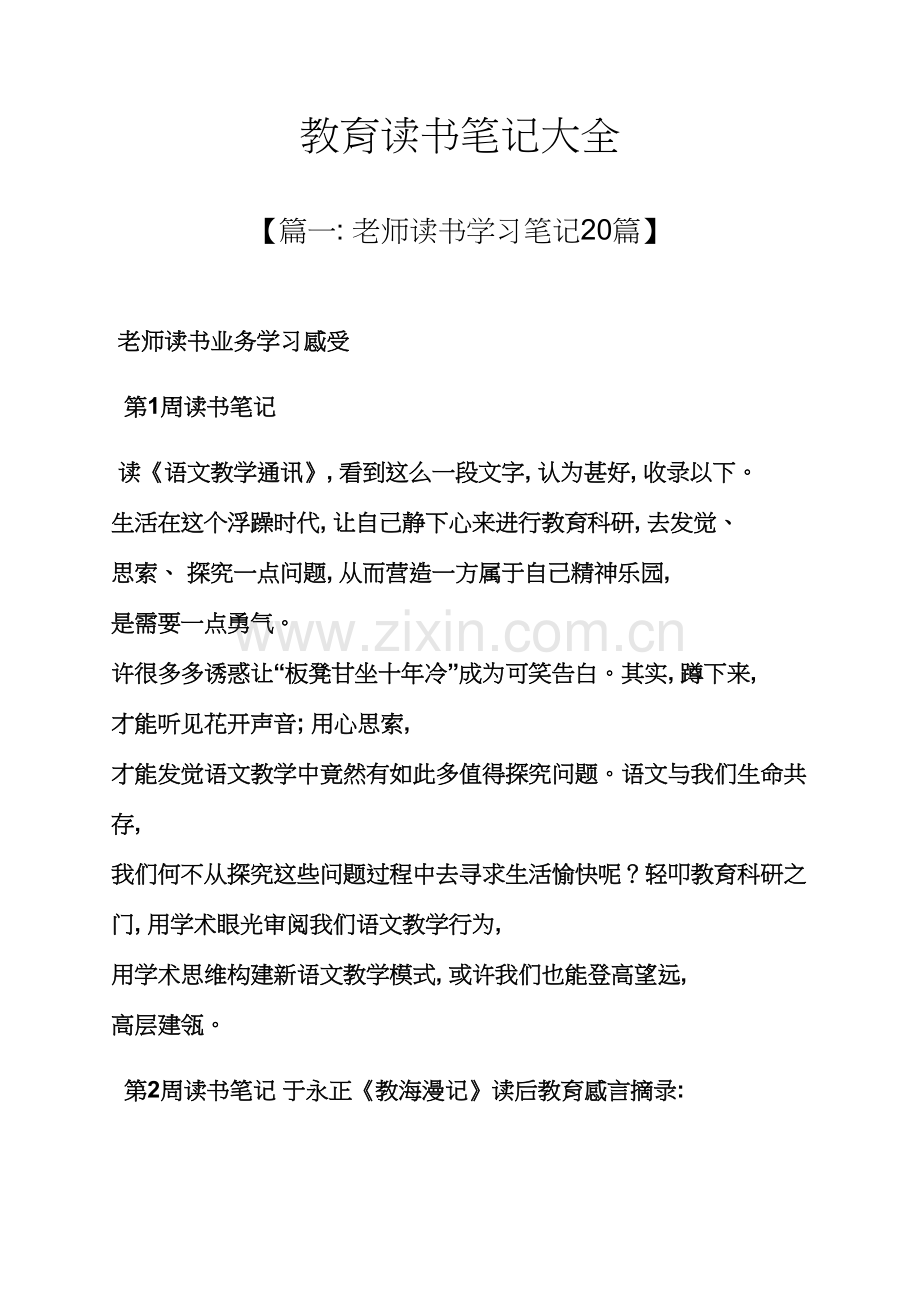 教育叙事之教育读书笔记大全.docx_第1页