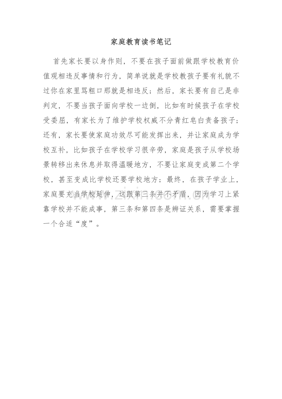 小学生家庭教育读书笔记.docx_第1页