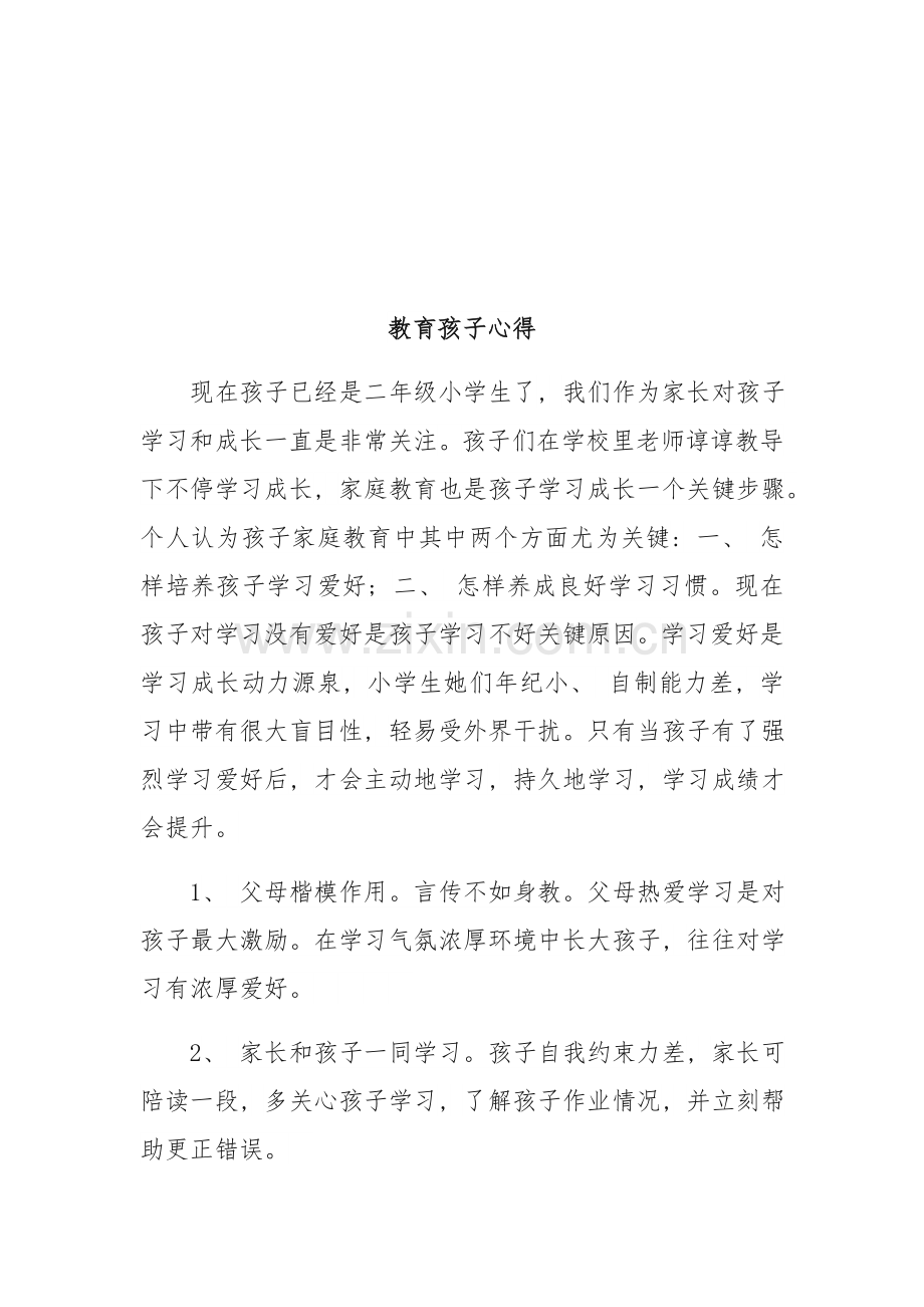 小学生家庭教育读书笔记.docx_第2页
