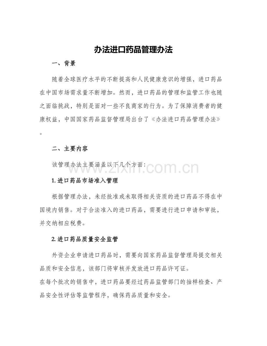 办法进口药品管理办法.docx_第1页