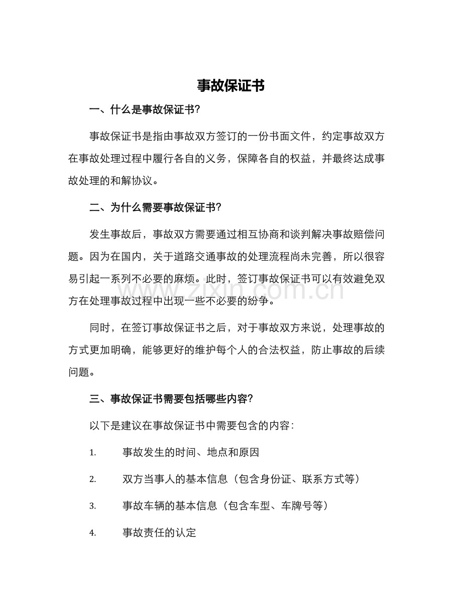事故保证书.docx_第1页