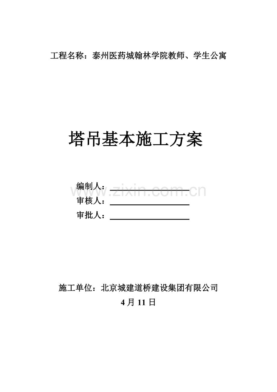 QTZ塔吊基础施工方案资料.docx_第1页