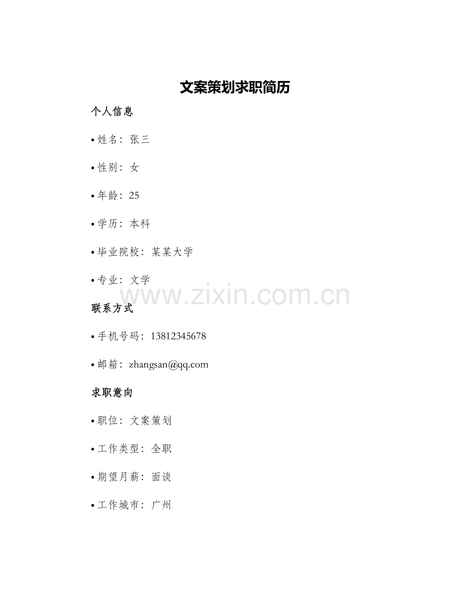 文案策划求职简历.docx_第1页