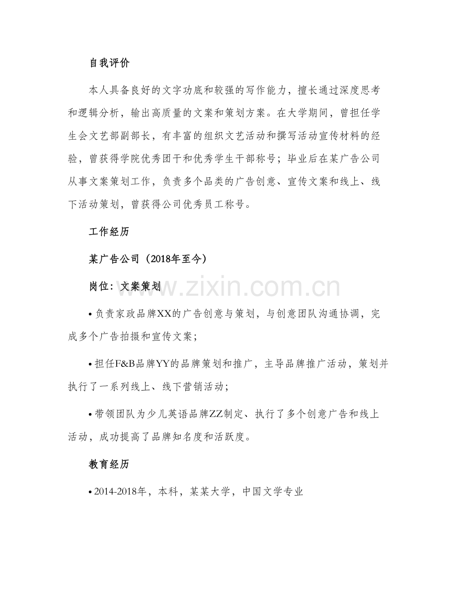 文案策划求职简历.docx_第2页