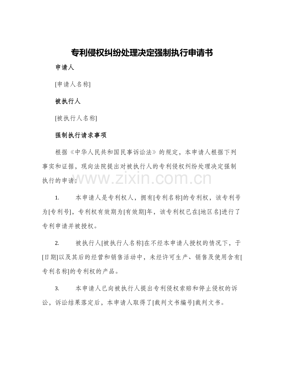 专利侵权纠纷处理决定强制执行申请书.docx_第1页