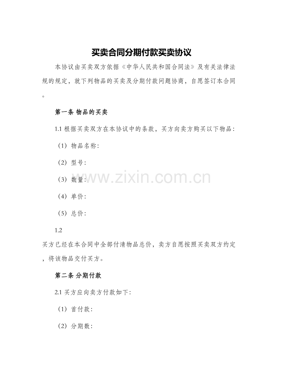 买卖合同分期付款买卖协议.docx_第1页