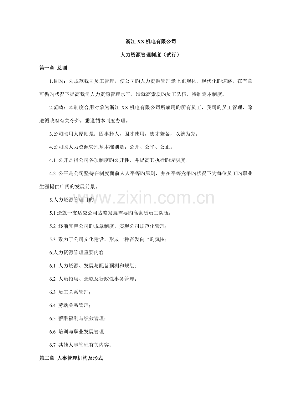 浙江机电公司人力资源管理制度.docx_第1页