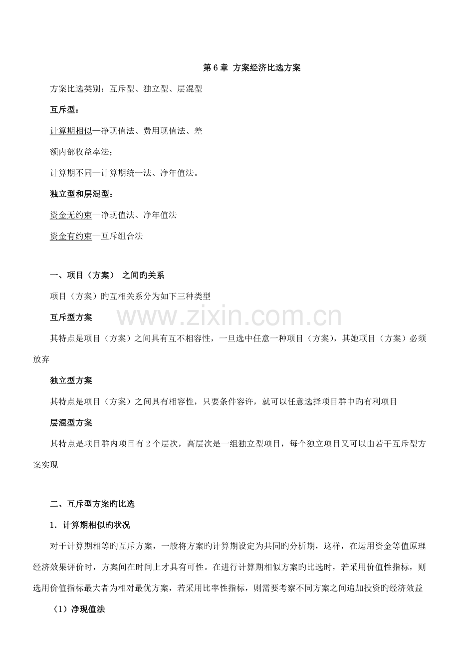 方案经济比选方案一新版.docx_第1页