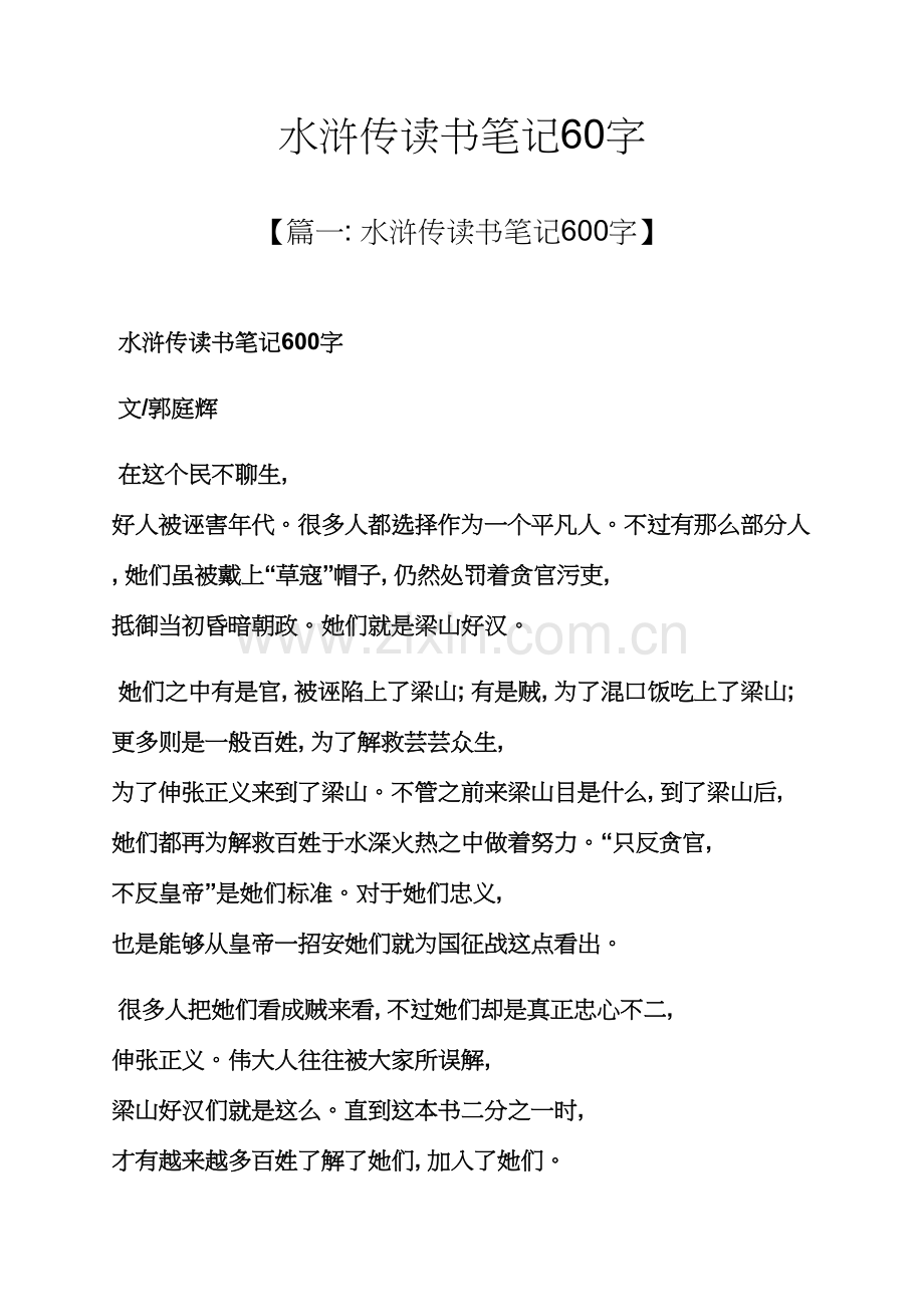 水浒传读书笔记60字.docx_第1页