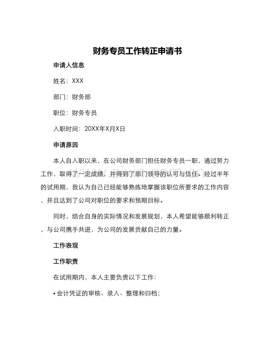 财务专员工作转正申请书.docx_第1页